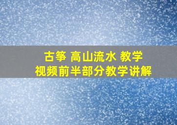 古筝 高山流水 教学视频前半部分教学讲解